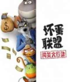 坏蛋联盟：闯关大行动 The Bad Guys: Breaking In            (2025)