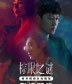 棕眼之谜            (2025)