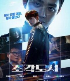 操控游戏 조각도시            (2025)