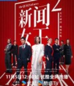 新闻女王2 新聞女王Ⅱ            (2025)