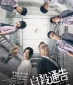 自杀通告 自殺通告 (2025)