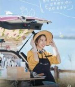 姜姜好 第二季            (2025)