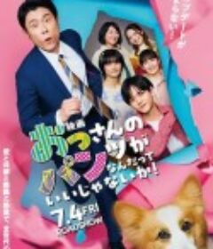 大叔的内裤穿什么都行！电影版 おっさんのパンツがなんだっていいじゃないか! 映画            (2025)