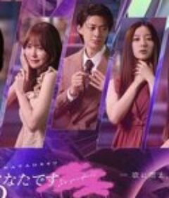 错的是你 悪いのはあなたです            (2025)