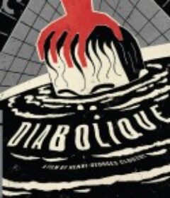 恶魔 Les Diaboliques            (1955)