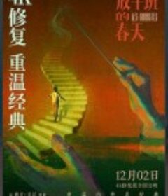 放牛班的春天 Les choristes            (2004)