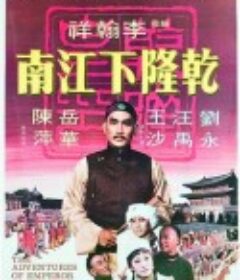 乾隆下江南            (1977)
