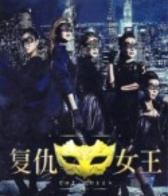 复仇女王            (2016)