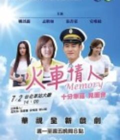 火车情人Memory 火車情人Memory            (2016)