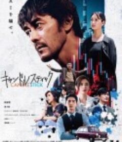 蜡烛台 キャンドルスティック            (2025)