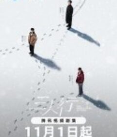 三人行            (2025)