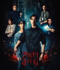 死亡使者 สิงสาลาตาย            (2025)