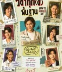 幸福自救指南 วิชาทุก(ข์)พื้นฐาน            (2025)