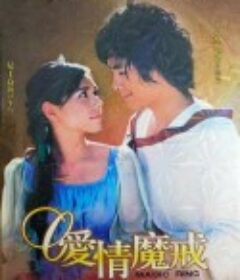 爱情魔戒 愛情魔戒            (2004)