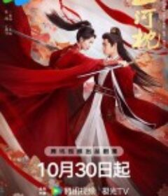 山河枕            (2025)