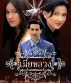 正妻 เมียหลวง            (1999)