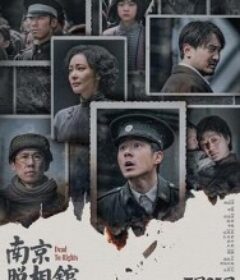 南京照相馆            (2025)