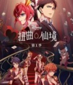 扭曲仙境 Twisted-Wonderland: The Animation            (2025)