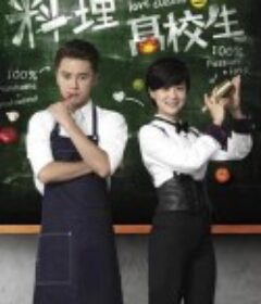 料理高校生            (2015)