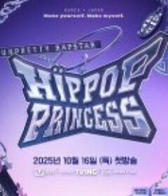 Unpretty Rapstar 4：嘻哈公主 언프리티 랩스타 : 힙팝 프린세스            (2025)