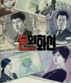 钱的化身 돈의 화신            (2013)