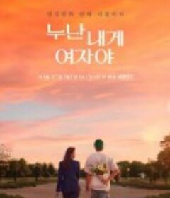 姐姐对我来说是女人 누난 내게 여자야            (2025)