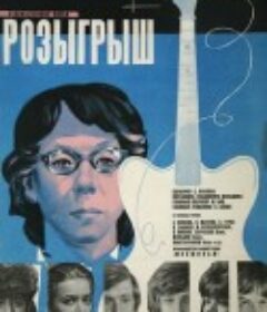 玩笑 Розыгрыш            (1977)
