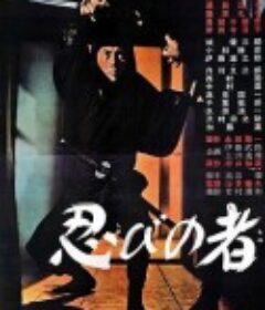 忍者 忍びの者            (1962)