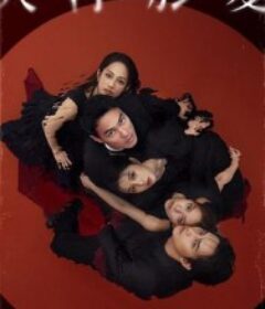 人浮于爱 人浮於愛            (2025)