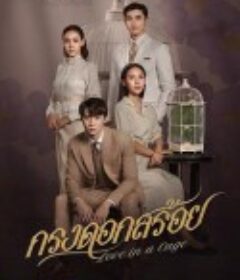 花之囚笼 กรงดอกสร้อย            (2023)
