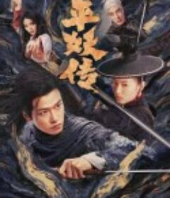 平妖传之使命召唤            (2025)