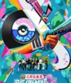 音乐缘计划2            (2025)