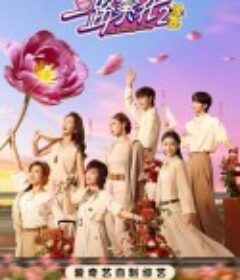 一路繁花2            (2025)