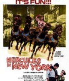 大力神在纽约 Hercules in New York            (1970)