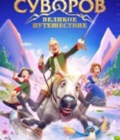瑞士冒险 Suvorov. Velikoe puteshestvie            (2022)