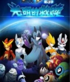 赛尔号之光明的救赎            (2014)