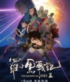 罗小黑战记2            (2025)