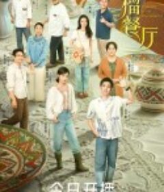 红石榴餐厅            (2025)