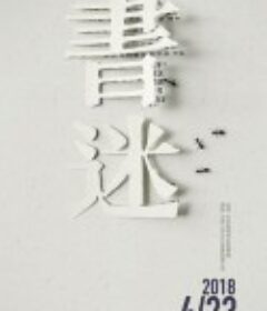 书迷            (2018)