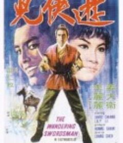 游侠儿 遊俠兒            (1970)