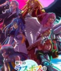 野生的大魔王出现了！ 野生のラスボスが現れた!            (2025)