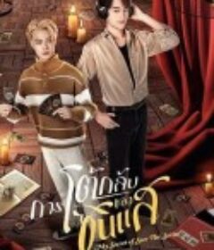 算命师的逆袭 การโต้กลับของซินแส            (2025)