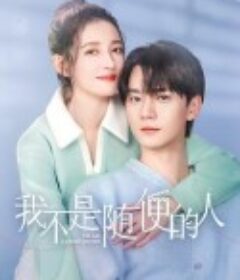 我不是随便的人            (2025)