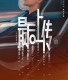 记忆奇旅2：最后上传            (2025)