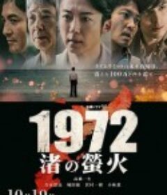 1972 渚之萤火 1972 渚の螢火            (2025)