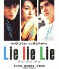 谎言谎言来来来 Lie lie Lie            (1997)