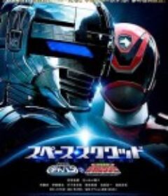 宇宙刑事卡邦 VS 特搜战队刑事连者 スペーススクワッド ギャバンVSデカレンジャー            (2017)