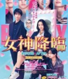 女神降临 前篇 女神降临 Before 高校デビュー編 (2025)