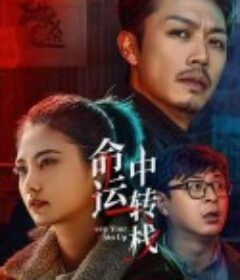 命运中转栈            (2025)