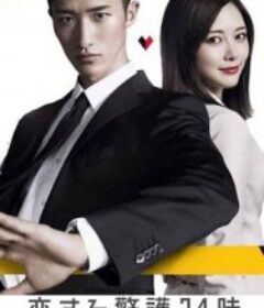 恋爱保镖24小时 恋する警護24時            (2024)